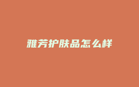 雅芳护肤品怎么样