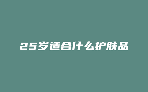 25岁适合什么护肤品