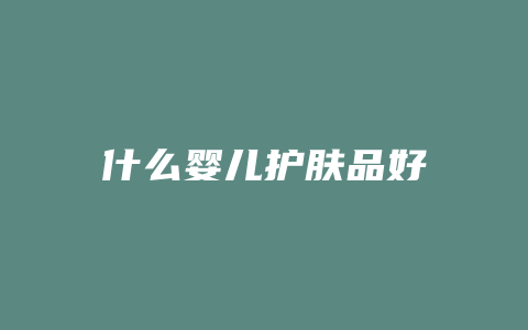 什么婴儿护肤品好