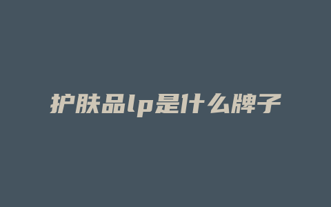 护肤品lp是什么牌子