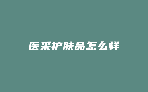 医采护肤品怎么样