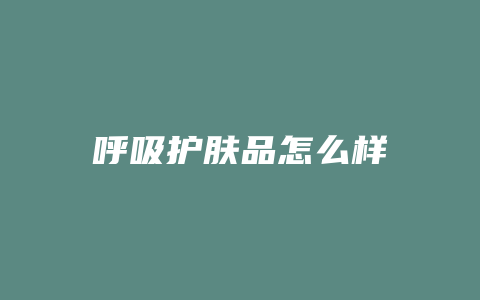 呼吸护肤品怎么样