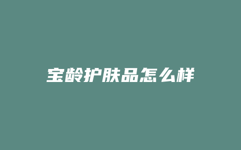 宝龄护肤品怎么样