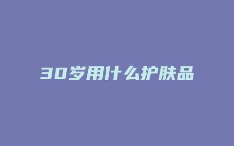 30岁用什么护肤品