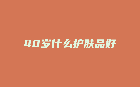 40岁什么护肤品好
