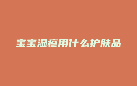 宝宝湿疹用什么护肤品