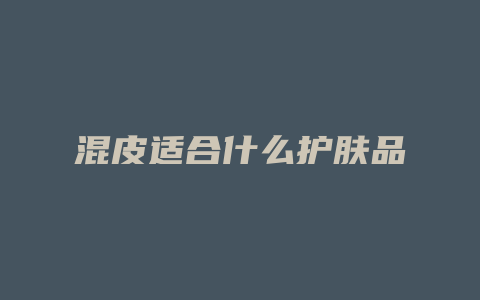 混皮适合什么护肤品