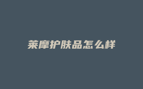 莱摩护肤品怎么样