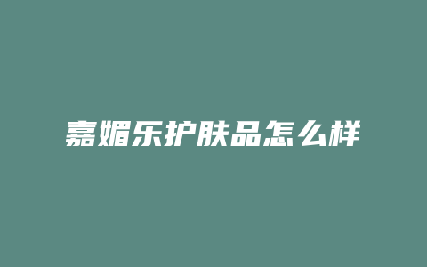 嘉媚乐护肤品怎么样