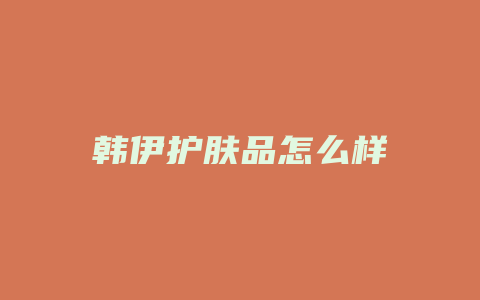 韩伊护肤品怎么样