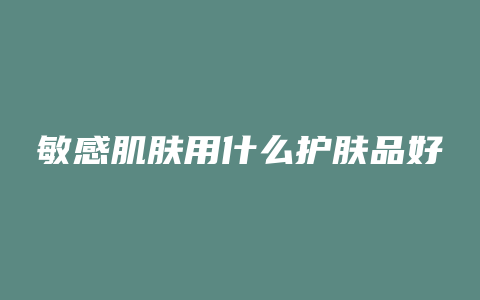 敏感肌肤用什么护肤品好