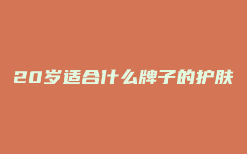 20岁适合什么牌子的护肤品