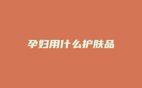 孕妇用什么护肤品