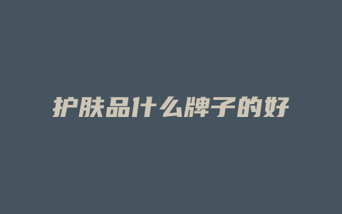 护肤品什么牌子的好