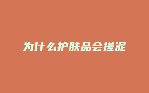 为什么护肤品会搓泥
