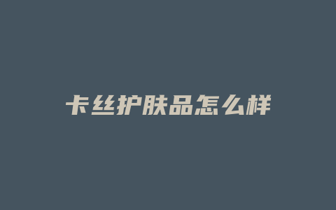 卡丝护肤品怎么样