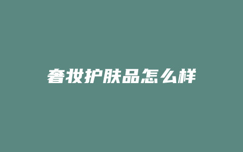 奢妆护肤品怎么样