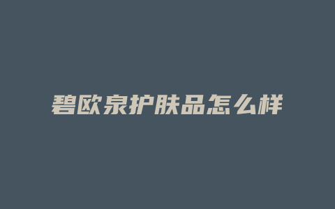 碧欧泉护肤品怎么样
