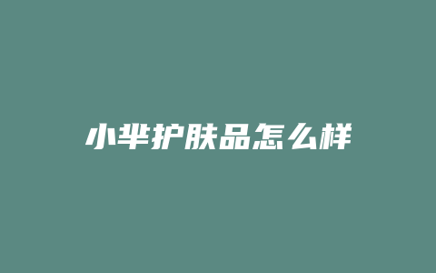 小芈护肤品怎么样