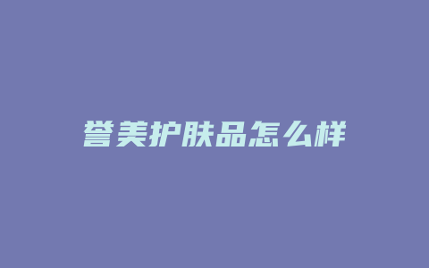 誉美护肤品怎么样