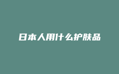 日本人用什么护肤品