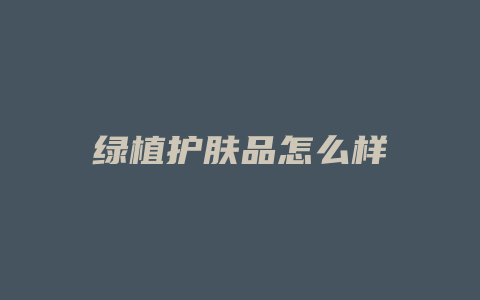 绿植护肤品怎么样