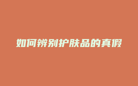 如何辨别护肤品的真假