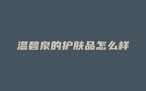 温碧泉的护肤品怎么样