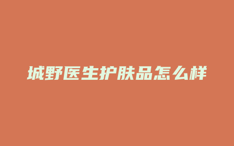 城野医生护肤品怎么样