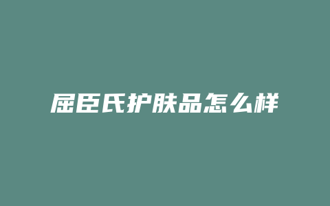 屈臣氏护肤品怎么样