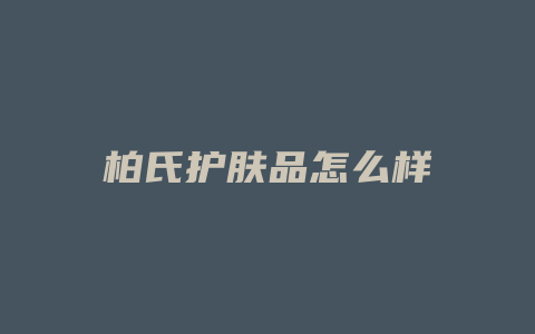 柏氏护肤品怎么样