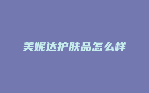 美妮达护肤品怎么样