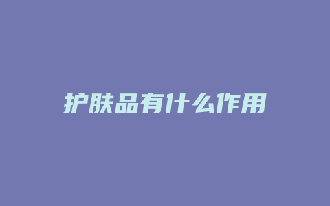 护肤品有什么作用