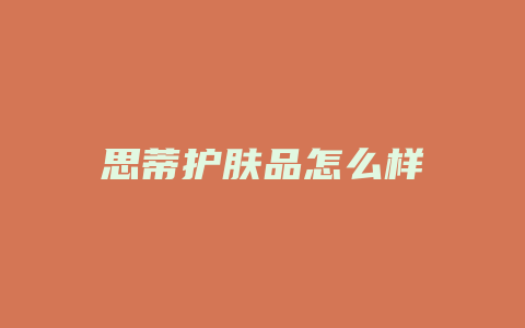 思蒂护肤品怎么样