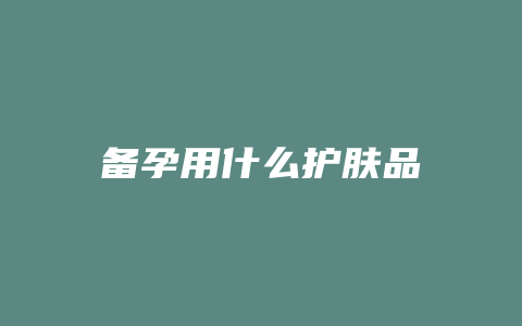 备孕用什么护肤品