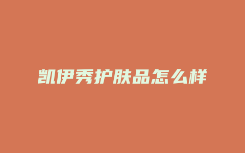 凯伊秀护肤品怎么样