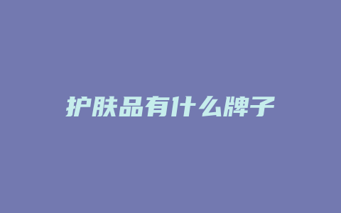 护肤品有什么牌子