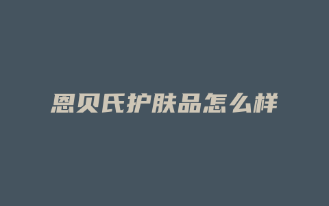 恩贝氏护肤品怎么样
