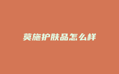 莫施护肤品怎么样