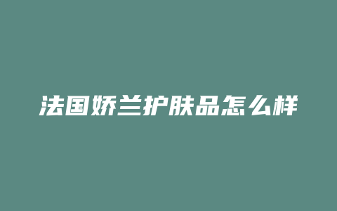 法国娇兰护肤品怎么样