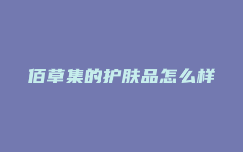 佰草集的护肤品怎么样