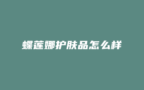 蝶莲娜护肤品怎么样