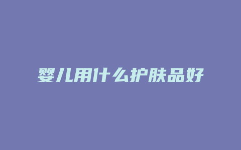 婴儿用什么护肤品好