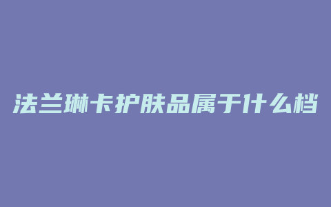 法兰琳卡护肤品属于什么档次