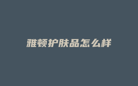 雅顿护肤品怎么样