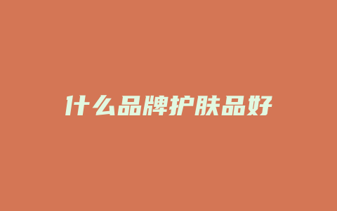 什么品牌护肤品好