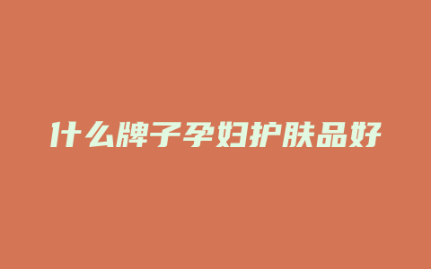 什么牌子孕妇护肤品好