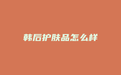 韩后护肤品怎么样