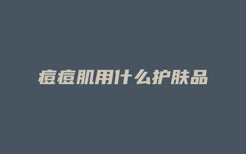痘痘肌用什么护肤品
