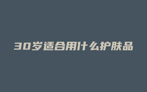 30岁适合用什么护肤品
